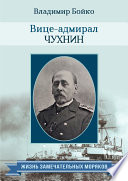Вице-адмирал Чухнин