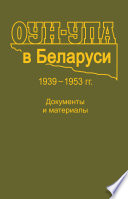 ОУН-УПА в Беларуси. 1939–1953 гг. Документы и материалы