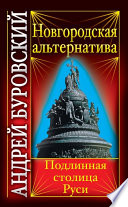 Новгородская альтернатива. Подлинная столица Руси