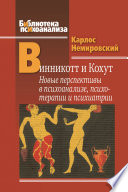 Винникотт и Кохут. Новые перспективы в психоанализе, психотерапии и психиатрии: Интерсубъективность и сложные психические расстройства