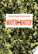 Маугли-фактор