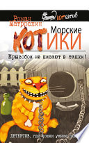 Морские КОТики. Крысобои не писают в тапки!