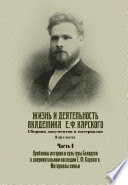 Жизнь и деятельность академика Е. Ф. Карского. Сборник документов и материалов. Часть 1