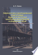 Технология и оборудование подготовки подачи и загрузки шихтовых материалов в доменную печь