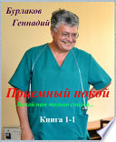 Приемный покой. Книга 1-1. Покой нам только снился