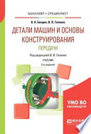 Детали машин и основы конструирования. Передачи 2-е изд., пер. и доп. Учебник для бакалавриата и специалитета