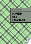 Начни все сначала