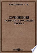 Сочинения. Повести и рассказы