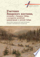 Участники Январского восстания, сосланные в Западную Сибирь, в восприятии российской администрации и жителей Сибири. Документы гражданской администрации, полиции и жандармского ведомства