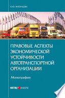 Правовые аспекты экономической устойчивости автотранспортной организации