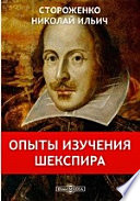 Опыты изучения Шекспира