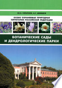 Особо охраняемые природные территории Российской Федерации. Ботанические сады и дендрологические парки