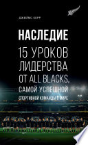 Наследие.15 уроков лидерства от All Blacks, самой успешной спортивной команды в мире