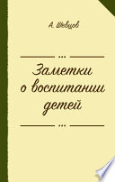 Заметки о воспитании детей (сборник)