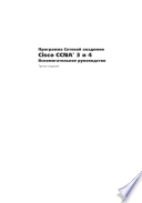 Программа сетевой академии Cisco CCNA 3 и 4. Вспомогательное руководство