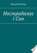 Нострадамус і Син