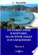 Путешествие в Корсику на остров Эльбу и в Сардинию