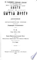 Книга бытія моего: Gody 1844 i 1845