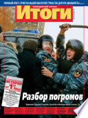 Журнал «Итоги» No42 (906) 2013