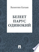 Белеет парус одинокий