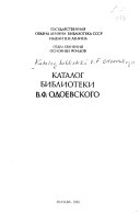 Каталог библиотеки В.Ф. Одоевского