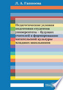 Педагогические условия подготовки студентов университета – будущих учителей к формированию читательской культуры младших школьников