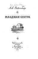 Младшая сестра