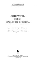 Литературы стран Дальнего Востока