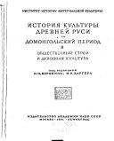 Istoriia kul'tury drevnei Rusi: Domonsl'skiĭ period. Obshestvennyĭ stroĭ i dukhovnai︠a︡ kul'tura