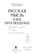 Русская мысль в век Просвещения