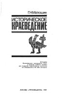 Историческое краеведение