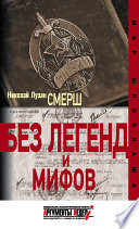 СМЕРШ. Без легенд и мифов