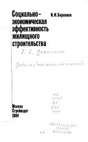 Социально-экономическая эффективность жилищного строительства