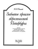 Забытое прошлое окрестностей Петербурга