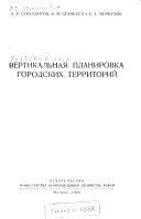 Vertikal'naia planirovka gorodskikh territorii