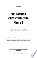 Экономика строительства в 2 ч. Часть 1. Учебник и практикум для СПО