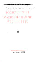 Воспоминания о Владимире Ильиче Ленине