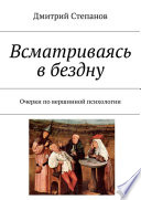 Всматриваясь в бездну. Очерки по вершинной психологии