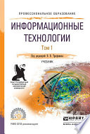 Информационные технологии в 2 т. Том 1, пер. и доп. Учебник для СПО