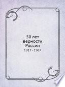 50 лет верности России