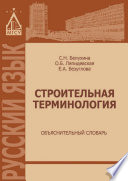 Строительная терминология. Объяснительный словарь