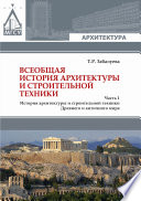 Всеобщая история архитектуры и строительной техники. Часть 1. История архитектуры и строительной техники Древнего и античного мира