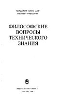 Философские вопросы технического знания