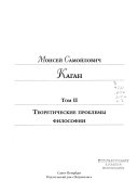 Избранные труды в VII томах: Теоретические проблемы философии