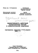 Эффективность действий политических партий в избирательной кампаний