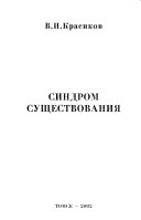 Синдром существования