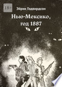 Нью-Мексико, год 1887