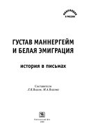 Густав Маннергейм и белая эмиграция