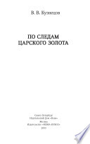 По следам царского золота