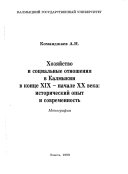 Хозяйство и социальные отношения в Калмыкии в конце XIX-начале XX века